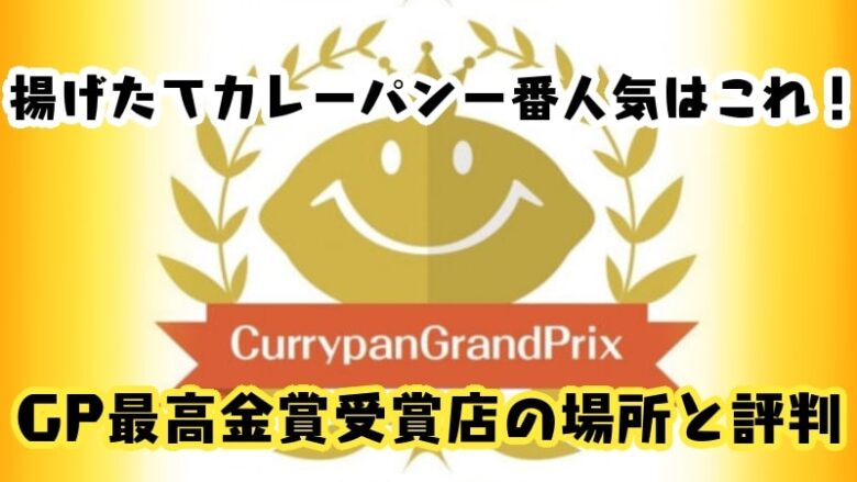 currypan-GP