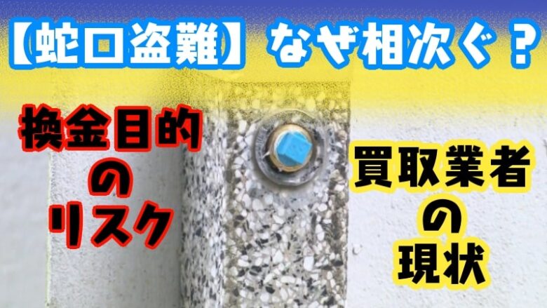 faucet-jyaguchi-theft-kanagawa-danchi-cash