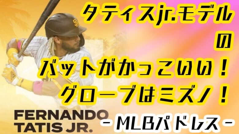 fernand tatis-MLB-Padres-baseball bat-gloves-mizuno