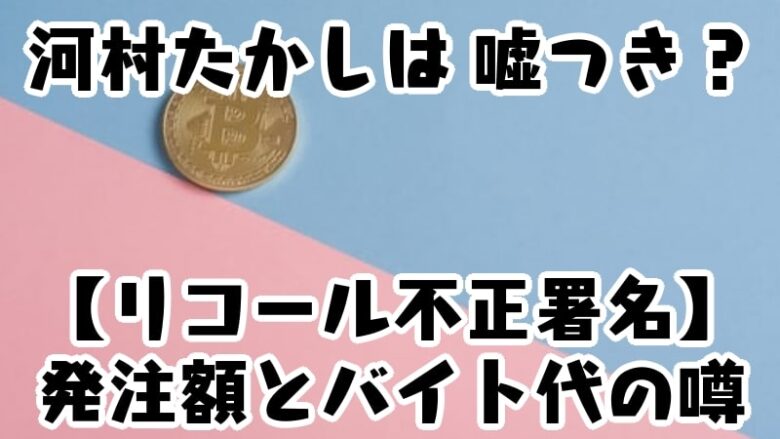 kawamuratakashi mayor-liar-recall-signature-lllegal-byte fee-saga-nagoya-order amount