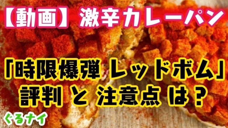 komugino dorei-hokkaido-chidori-nobu-gurunai-gochi-gekikara-curry bread-reputation-red bomb