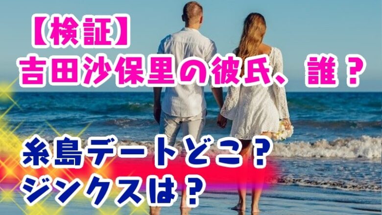 yoshidasaori-date-boyfriend-marriage-who-fukuoka itoshima-where-jihangun-jinx-coast-instagram-inspection