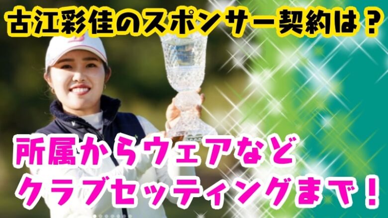 furueayaka-sponser-contract-affiliation-wear-club-ball-Golf gear-Club setting